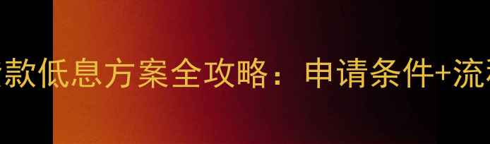 图片 精装房装修贷款低息方案全攻略：申请条件+流程+避坑指南1