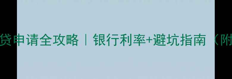 图片 精装房装修贷申请全攻略｜银行利率+避坑指南（附真实案例）