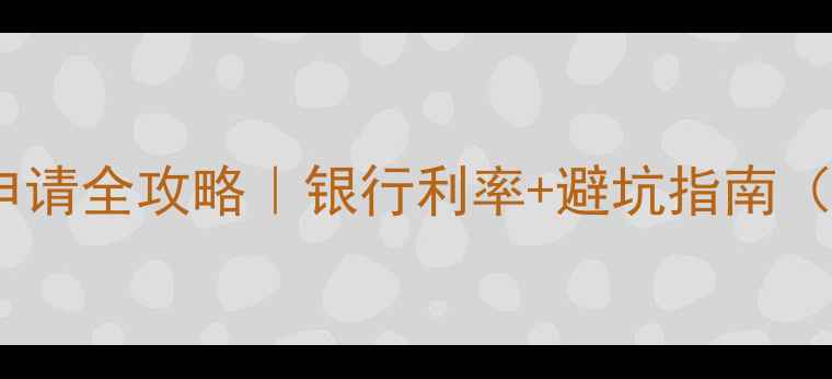 图片 精装房装修贷申请全攻略｜银行利率+避坑指南（附真实案例）1