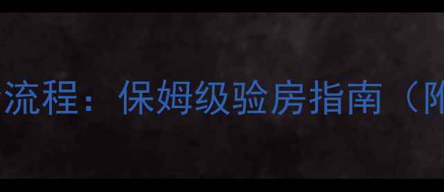 图片 精装房验收全流程：保姆级验房指南（附避坑清单）2