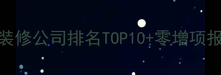 图片 繁峙本地口碑最好的装修公司排名TOP10+零增项报价全（附避坑指南）