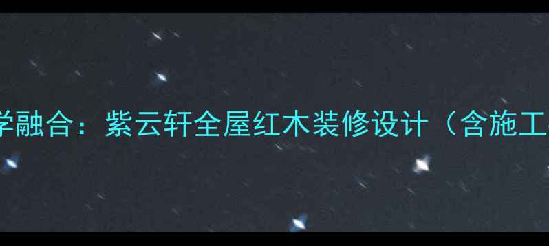 图片 红木家具与中式美学融合：紫云轩全屋红木装修设计（含施工要点与保养指南）2