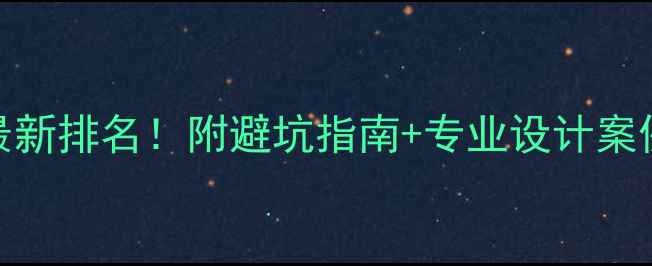 图片 红果街道装修公司最新排名！附避坑指南+专业设计案例（附施工报价表）