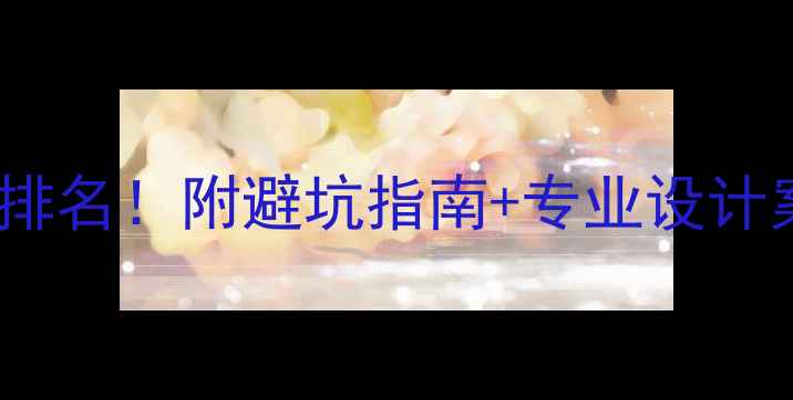 图片 红果街道装修公司最新排名！附避坑指南+专业设计案例（附施工报价表）2