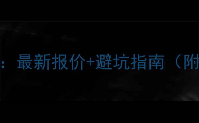 图片 纳米汗蒸房装修全攻略：最新报价+避坑指南（附材料清单与成本核算）