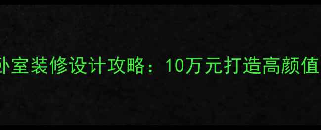 图片 经济实惠卧室装修设计攻略：10万元打造高颜值实用空间1