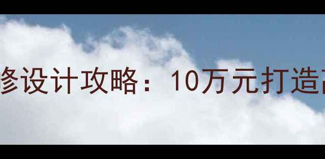 图片 经济实惠卧室装修设计攻略：10万元打造高颜值实用空间2