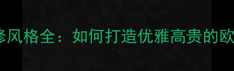 图片 维也纳装修风格全：如何打造优雅高贵的欧式家居？1