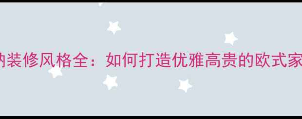 图片 维也纳装修风格全：如何打造优雅高贵的欧式家居？2