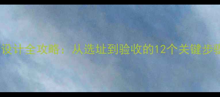 图片 绵阳KTV装修设计全攻略：从选址到验收的12个关键步骤与避坑指南