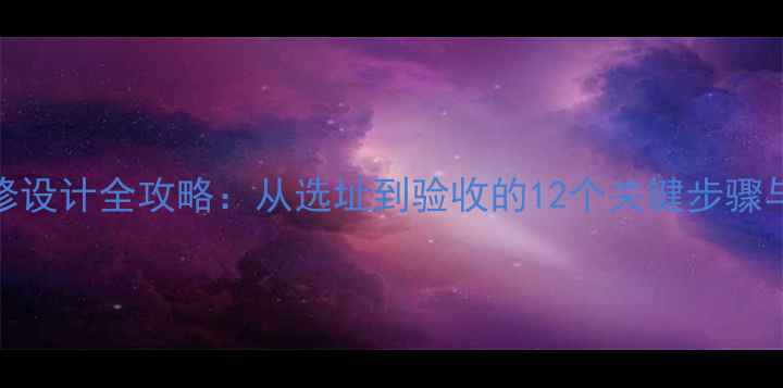 图片 绵阳KTV装修设计全攻略：从选址到验收的12个关键步骤与避坑指南2