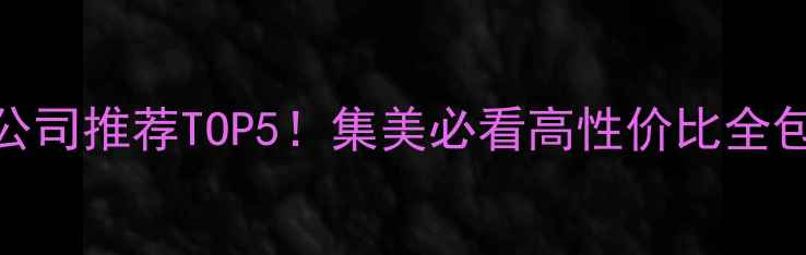 图片 绵阳装修公司推荐TOP5！集美必看高性价比全包服务攻略