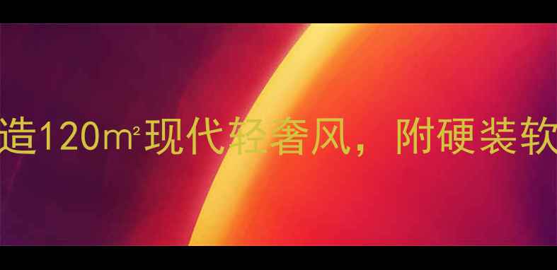 图片 绿地世纪城装修全攻略：90万打造120㎡现代轻奢风，附硬装软装搭配+避坑清单（附预算表）2