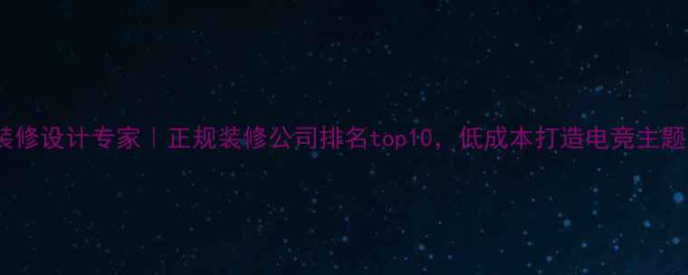 图片 网吧装修设计专家｜正规装修公司排名top10，低成本打造电竞主题网吧2