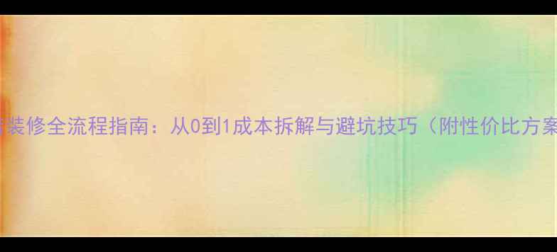 图片 网店装修全流程指南：从0到1成本拆解与避坑技巧（附性价比方案）2