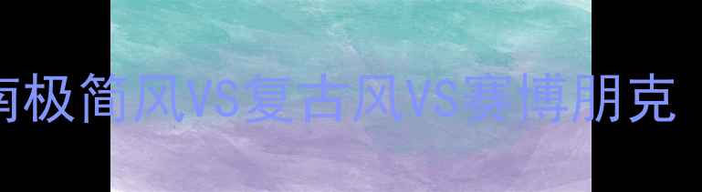 图片 美发店装修设计指南极简风VS复古风VS赛博朋克｜附网红店设计模板