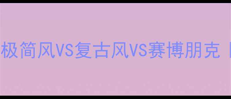 图片 美发店装修设计指南极简风VS复古风VS赛博朋克｜附网红店设计模板2