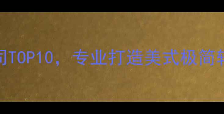 图片 美宅工坊美国全案设计装修公司TOP10，专业打造美式极简轻奢复古风，北京上海全城服务