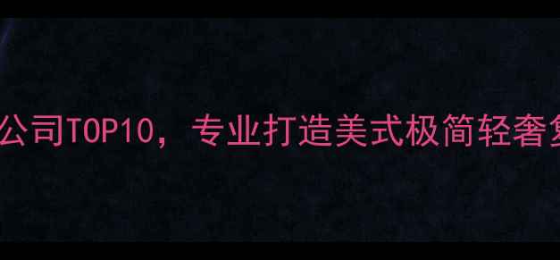 图片 美宅工坊美国全案设计装修公司TOP10，专业打造美式极简轻奢复古风，北京上海全城服务1