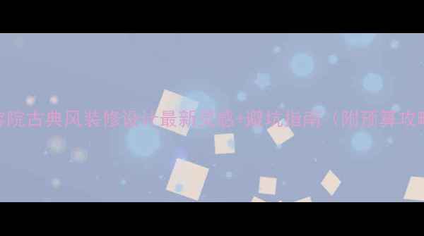 图片 美容院古典风装修设计最新灵感+避坑指南（附预算攻略）