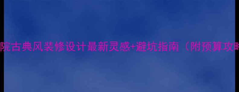 图片 美容院古典风装修设计最新灵感+避坑指南（附预算攻略）1