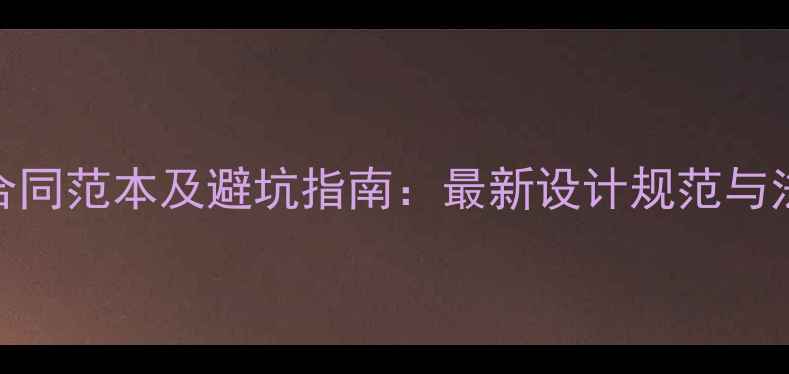 图片 美容院装修合同范本及避坑指南：最新设计规范与法律条款详解
