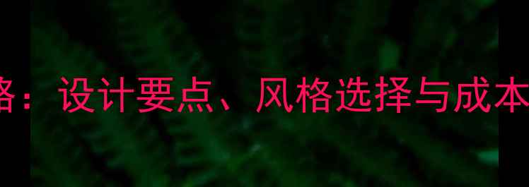 图片 美容院装修布置全攻略：设计要点、风格选择与成本控制指南（附案例）2