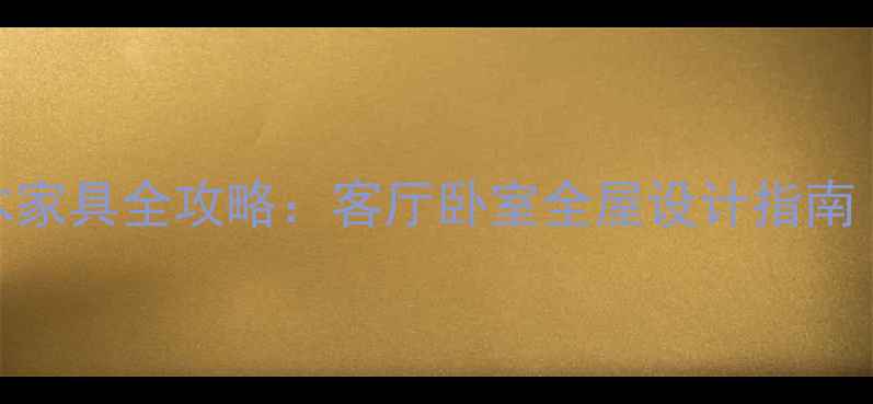 图片 美式宫廷风实木家具全攻略：客厅卧室全屋设计指南（附落地方案）