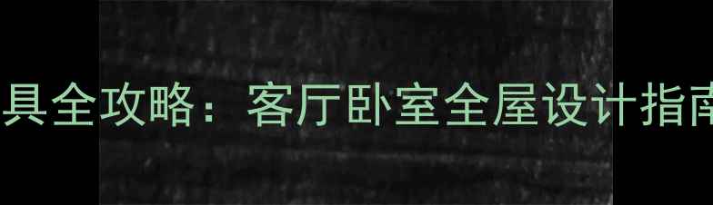 图片 美式宫廷风实木家具全攻略：客厅卧室全屋设计指南（附落地方案）1