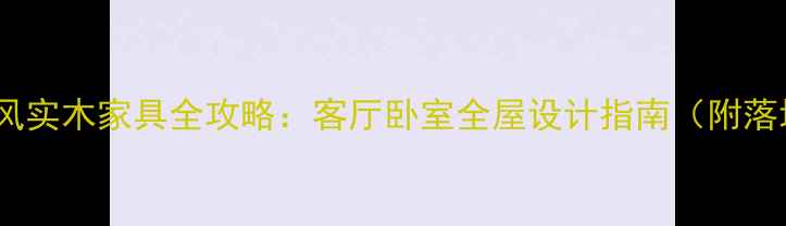 图片 美式宫廷风实木家具全攻略：客厅卧室全屋设计指南（附落地方案）2