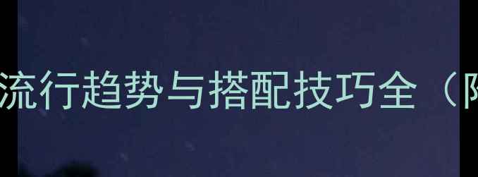 图片 美式玄关挂画流行趋势与搭配技巧全（附避坑指南）1