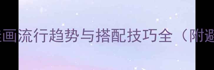 图片 美式玄关挂画流行趋势与搭配技巧全（附避坑指南）2