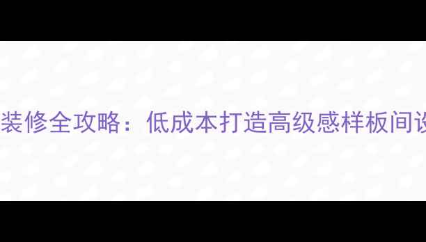 图片 美式简约装修全攻略：低成本打造高级感样板间设计要点2