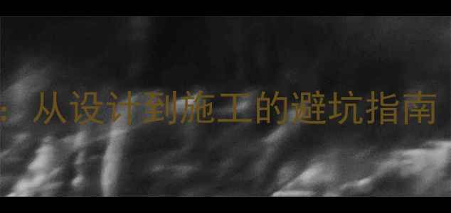 图片 美式装修全攻略：从设计到施工的避坑指南（附120平案例）