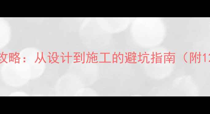 图片 美式装修全攻略：从设计到施工的避坑指南（附120平案例）2