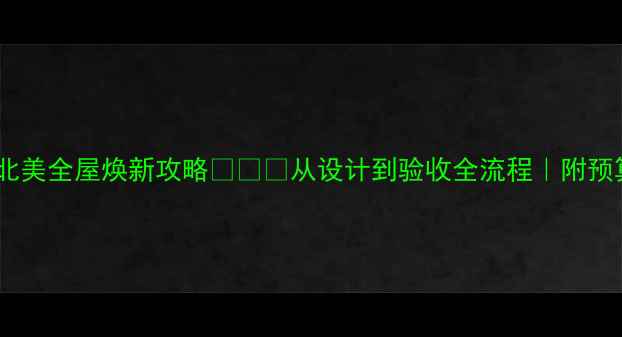 图片 美式装修避坑指南｜北美全屋焕新攻略🇺🇸✨从设计到验收全流程｜附预算清单和材料对比表1
