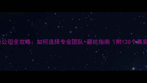 图片 翻新装修公司全攻略：如何选择专业团队+避坑指南（附120个真实案例）1
