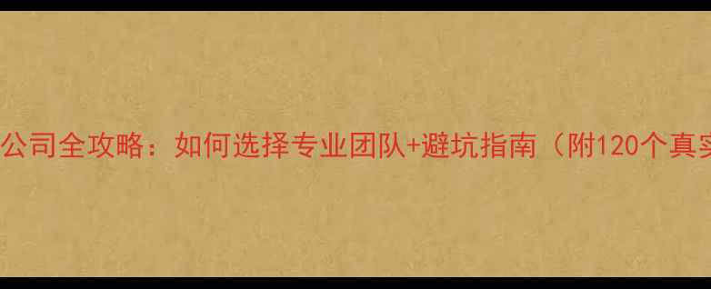图片 翻新装修公司全攻略：如何选择专业团队+避坑指南（附120个真实案例）2