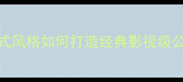 图片 老友记同款装修全攻略：美式风格如何打造经典影视级公寓？附避坑指南与预算清单