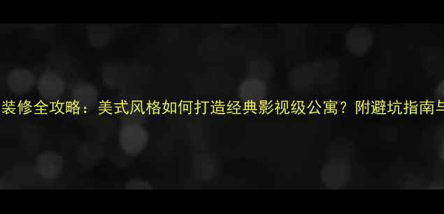 图片 老友记同款装修全攻略：美式风格如何打造经典影视级公寓？附避坑指南与预算清单1