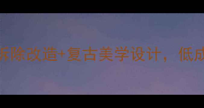 图片 老式卫生间翻新全攻略：零拆除改造+复古美学设计，低成本焕新指南（附施工步骤）