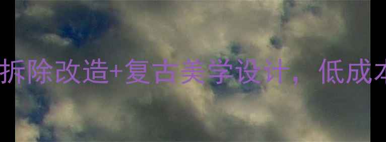 图片 老式卫生间翻新全攻略：零拆除改造+复古美学设计，低成本焕新指南（附施工步骤）1