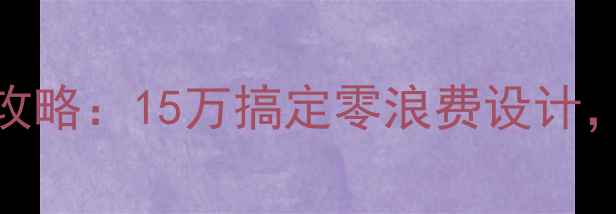 图片 老房子小户型装修全攻略：15万搞定零浪费设计，打造三代同堂理想家