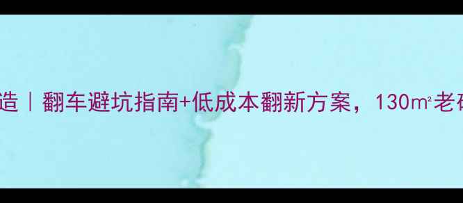 图片 老房子翻新+院子改造｜翻车避坑指南+低成本翻新方案，130㎡老破小逆袭治愈系庭院