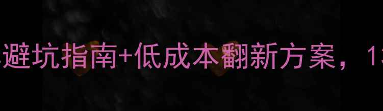 图片 老房子翻新+院子改造｜翻车避坑指南+低成本翻新方案，130㎡老破小逆袭治愈系庭院2