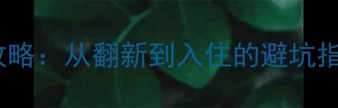 图片 老房子装修全攻略：从翻新到入住的避坑指南与省钱技巧2