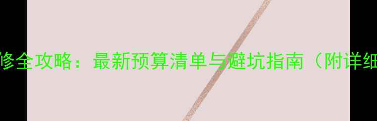 图片 老房子装修全攻略：最新预算清单与避坑指南（附详细费用表）