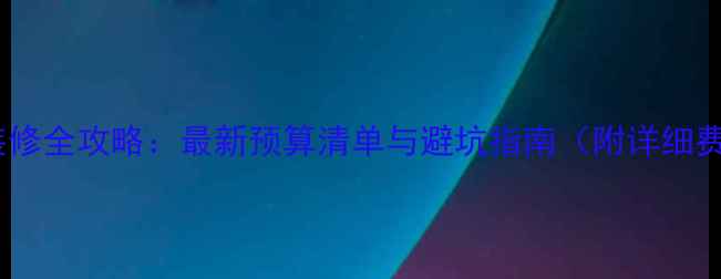 图片 老房子装修全攻略：最新预算清单与避坑指南（附详细费用表）1