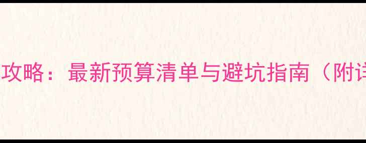 图片 老房子装修全攻略：最新预算清单与避坑指南（附详细费用表）2