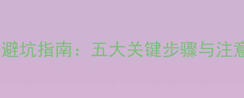 图片 老房装修避坑指南：五大关键步骤与注意事项全1